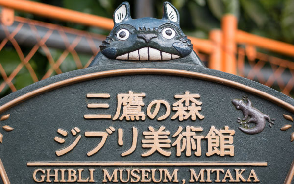 TOKYO, JAPAN - CIRCA MARCH, 2017: Studio Ghibli Museum sign. Studio Ghibli is a Japanese animation film studio founded on June 15, 1985.